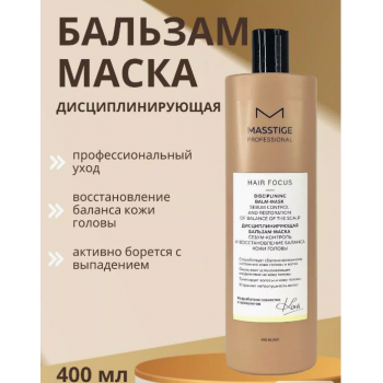 Бальзам-маска для волос Дисциплинирующая PROFESSIONAL hair focus (400 мл), купить в Луганске, заказ, Донецк